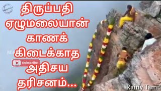 திருப்பதி திருவேங்கட மலையில் ஸ்ரீனிவாச பெருமாள் அபிஷேகம்|Thiruppathi perumal darsan in highest peak