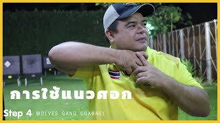 มันส์ยกฝูง [SPORT]​ EP.48 basic recurve การใช้แนวศอก สอนยิงธนูแบบ step by step