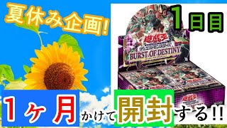 【遊戯王OCG】バーストオブデスティニー1ヶ月かけて開封する！！【開封動画】1日目