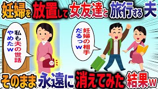 【2chスカッと】妊娠中の嫁を放置し女友達と旅行する夫→そのまま永遠に消えてみた結果・・・人気動画総集編まとめ【作業用・睡眠用】【ゆっくり解説】