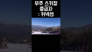 무주스키장 슬로프 9 - 설천베이스 중급자 커넥션