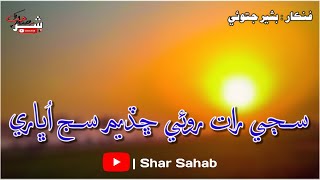 Saji Rat Roi Chadyum Sijj Ubhary  | New Full Sindhi Sad Song 2021 | Bashir Jatoi - Shar Sahab