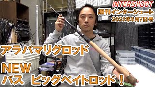 【NEWロッドご紹介】2023年6月7日号週刊インターシュート【ロッドビルディング】