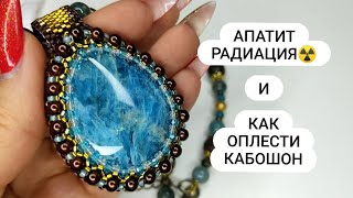 АПАТИТ и РАДИАЦИЯ!!! и КАК оплести кабошон (новый способ)