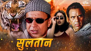 Sultaan Full movie | Mithun Chakraborty, Dharmendra, Raza Murad | Action Movies