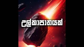 ඔව්, එයා, ඇත්තටම උල්කාපාතයක් | Charitha Dissanayake