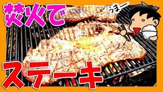 【冬キャンプ】 美味すぎる! 焚火 で ステーキ 焼いてみた（ 本栖湖 キャンプ場 業務スーパー ステーキ 肉）