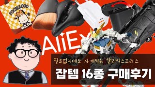 알리익스프레스 잡템 16종 구매 후기, 필요없는데 쓸 줄 알았지