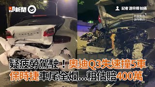 奧迪Q3疑疲勞駕駛失速撞5車 保時捷車尾全爛粗估賠400萬｜社會｜車禍｜借車