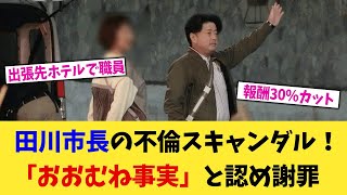 田川市長の不倫スキャンダル！公務出張先で職員女性と密会「おおむね事実」と認め謝罪！