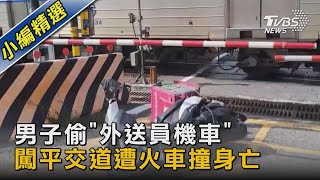 男子偷「外送員機車」 闖平交道遭火車撞身亡｜TVBS新聞@TVBSNEWS02