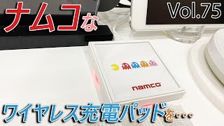 ・ナムコなワイヤレス充電パッドを・・・【Vol.75】