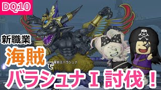 【ドラクエ10】新職業・海賊でバラシュナⅠ討伐してみた【新職業】