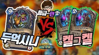 [두억시니  vs 켈그켈] 신/구 사기가 만났다! 누가 더 셀까? [ 등급전 DawN 하스스톤 마녀숲 ]