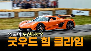 수준이 다른 영국의 도산대로! 어떤 차 배기음이 가장 클까? 클래식카부터 슈퍼카, F1, 랠리카, 전기차까지!