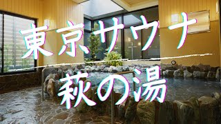 【JR山手線鶯谷駅サウナ】有名銭湯サウナ「萩の湯」でととのう