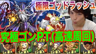 【パズドラ】極限ゴッドラッシュを究極ゴンPTで解説攻略！【高速周回編成】