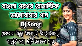 Bengali Old ♥ Romantic Song dj ♪ Soft Humming Dj song | New Style Bengali Love song dj 2k21