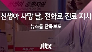 [단독] 신생아 사망 날, '전화 처방'만…당직 지침도 없어