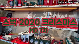 스타벅스 크리스마스 MD 1차 (2020년)