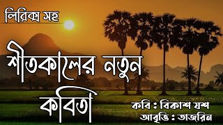 শীত কালের নতুন কবিতা।Sit Kaler Notun Kobita।Winter Poem in Bengali ।Siter Bangla Kobita।