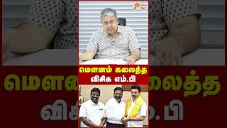 மௌனம் கலைத்த விசிக எம்.பி | Badri Seshadri | Savukku Shankar | VCK | Thirumavalavan