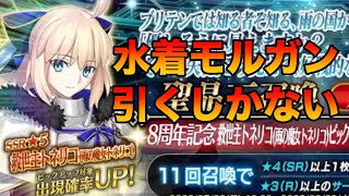 【FGO】８周年鯖トネリコ（水着モルガン）のガチャを引いていく