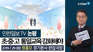 [인천일보TV 논평] 초·중·고 통일교육 강화해야.  정흥모/경기본사 편집국장