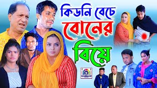 কি*ড*নি বেচে বোনের বিয়ে | সম্পূর্ণ নাটক | চট্টগ্রামের আঞ্চলিক নাটক | Ctg Natok 2024 | N Music Center