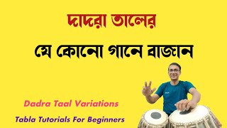 Dadra Taal Variations দাদরা তালের যে কোনো গানে বাজান Tabla Tutorials For Beginners