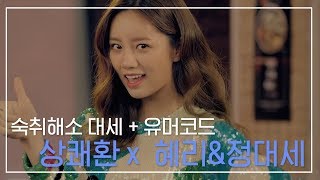 술자리 대세 상쾌환 x 혜리 x 정대세 광고