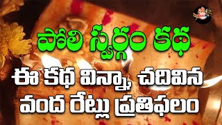 పోలిస్వర్గం 2024 | Poli Swargam Pooja Vidhanam in Telugu | Poli Padyami Pooja Vidhanam || Shri Video