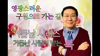 거듭남의진리01.07 You must be born again! 거듭난 사람이 받는 복