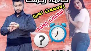 Shaze gorani empratorakam hamakandllakam 🙏⏰زەحمەت نەبێ سەعات چەندە