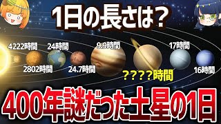 数々の天才が400年頭を抱えた土星の謎、次々と解明へ【ゆっくり解説】