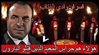 لن تصدق| أسماء حراس المعبد الذين حضرو محاكمة البارون محمد كرخلي