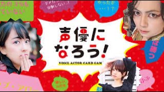 俳優達がやる『声優になろう！』（part１）