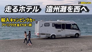 走るホテル遠州灘を西へ　輸入キャンピングカーアドリア行き当たりばっ旅