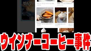 【雑談】2019年ウインナーコーヒー事件【タイショウ切り抜き】