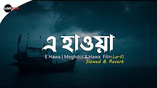 E Hawa x Lo-Fi (Slowed & Reverb) | Meghdol x Hawa Film | Hawa | Chanchal Chowdhury | Lofiman