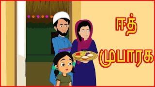 ஈத் முபாரக | Eid Mubarak | Tamil Moral Stories for Kids | தமிழ் கார்ட்டூன்