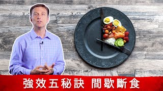 高效率斷食5秘訣,鉀, 適量, 睡眠,運動, 柏格醫生間歇性斷食.Dr Berg