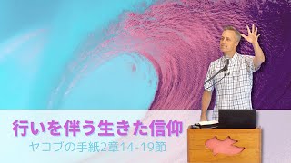 ヤコブの手紙2章14-19節「行いのある信仰」pt.1