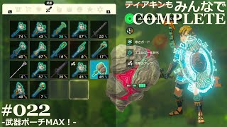 [泪C-022]武器ポーチMAX！－ティアキンも！みんなでコンプリート 022 [TotK/ティアーズオブキングダム]－