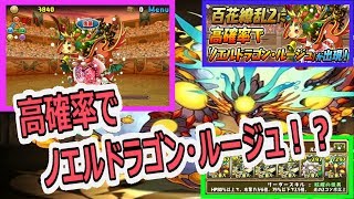 【パズドラ】百花繚乱2に高確率で「ノエルドラゴン・ルージュ」が出現！【ヨグ＝ソトース】