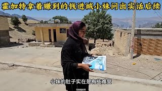霍加特打工赚到钱进城潇洒，小妹肚子不舒服要检查他迟迟不回后续
