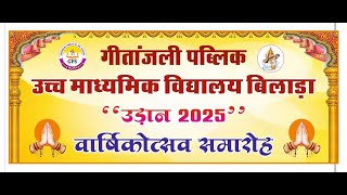 गीतांजलि पब्लिक उच्च माध्यमिक विद्यालय बिलाड़ा वार्षिकोत्सवा कार्यक्रम 2025