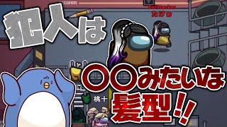 【MOD入りAmong Us】髪型精査？私は違いますよ？