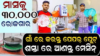 ପେପର ପ୍ଲେଟ ମେସିନ Paper plate making Business idea !! cheapest price paper Plate making machine odia