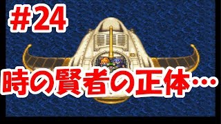 【クロノトリガー実況】＃24 時の卵？黒の夢？時の賢者の正体…